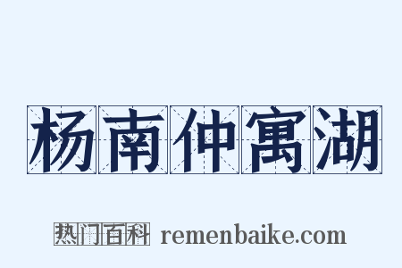 杨南仲寓湖是什么意思的图片